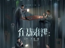 在劫难逃百度云12集全[720P/MP4]国语中字资源