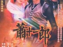 萧十一郎吴奇隆版百度云40集全[1080P/MP4]国语无字幕资源