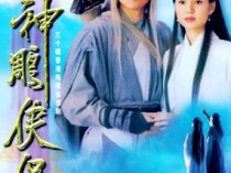 古天乐版神雕侠侣百度云32集全[1080P/MP4]国语中字资源