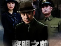 黎明之前百度云30集全[1080P/MP4]国语中字资源