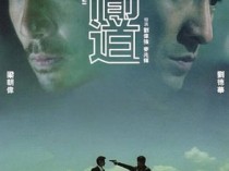 无间道百度云电影[1-3部]粤语中字720P.RMVB资源