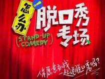 怎么办脱口秀专场百度云全期[1080P/MP4]中文字幕资源