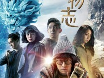 异物志百度云36集全[1080P/MP4]国语中字资源