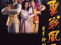 日月神剑2圣战风云百度云20集全[720P/MKV]国语无字幕资源