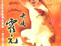 大侠霍元甲81版百度云20集全[720P/MKV]国语中字资源