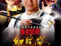 铁齿铜牙纪晓岚百度云[1-4部]1080P.MP4国语中字资源