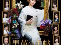 黑皮记事本2017百度云8集全[720P/MP4]日语中字资源
