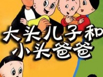 1995老版大头儿子和小头爸爸百度云[1-2部]全156集国语无字幕资源