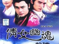 倩女幽魂前传百度云[480P/MP4]国语中字资源