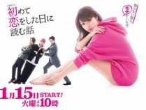 初恋那一天所读的故事百度云10集全[720P/MKV]日语中字资源