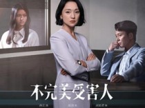 不完美受害人百度云29集全[1080P/MP4]国语中字资源