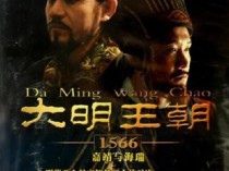 大明王朝1566百度云[720P/MKV]国语无字幕资源