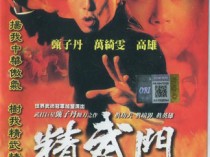 精武门百度云95版甄子丹30集全[1080P/MP4]国语中字资源