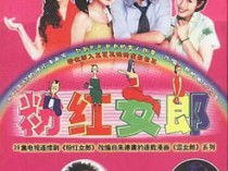 粉红女郎百度云40集全[720P/MP4]国语中字资源