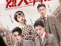 烈火军校百度云全集[720P/MP4]国语中字资源
