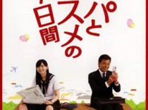 父女七日变2007版百度云7集全[720P/MKV]日语中字