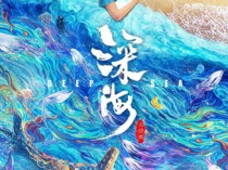 深海电影百度云[1080P/MP4]国语中字资源