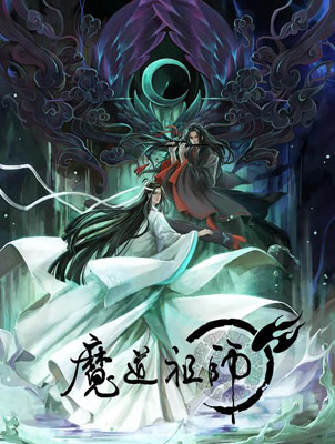 魔道祖师百度云[1-3季]+魔道祖师Q720P.MP4中字资源