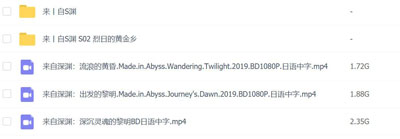 来自深渊系列百度云1080P/MP4日语中字资源