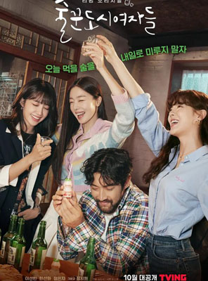 酒鬼都市女人们百度云[1-2季]全集1080P.MP4韩语中字资源