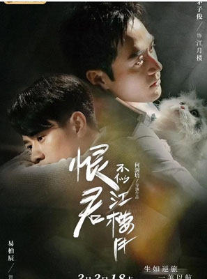 恨君不似江楼月百度云37集全[720P/MP4]中字资源+彩蛋