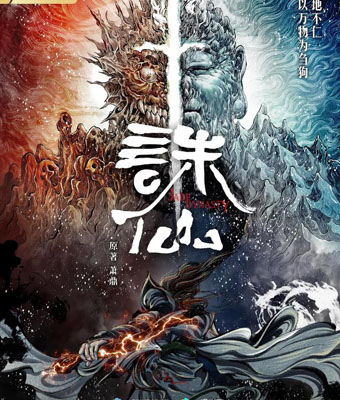 诛仙动画百度云26集全[1080P/MP4]国语中字资源