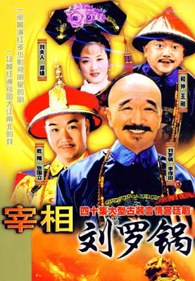 宰相刘罗锅百度云40集全[1080P/MP4]国语无字幕资源