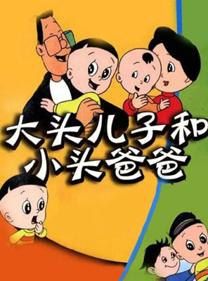 1995老版大头儿子和小头爸爸百度云[1-2部]全156集国语无字幕资源