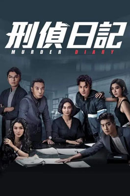 刑侦日记百度云25集全[1080P/MP4]国粤语中字资源