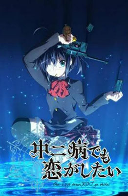 中二病也要谈恋爱百度云[1-2季]全720P.MP4日语中字+剧场版