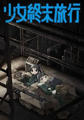 少女终末旅行百度云12集全[720P/MP4]日语中字资源