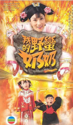 我的野蛮婆婆百度云[1-2部]全720P.MP4国语中字资源