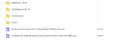 古宅老友记百度云[1-4季]1080P.MP4中英字幕+圣诞特辑