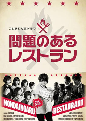 问题餐厅日剧百度云10集全[720P/MKV]日语中字资源