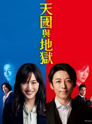 天国与地狱百度云10集全[720P/MP4]日语中字资源