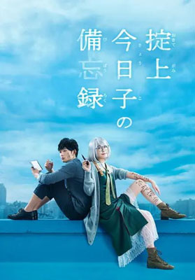 掟上今日子的备忘录百度云全集[720P/MP4]日语中字