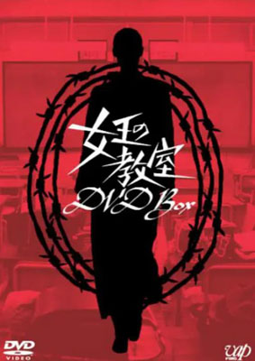 女王的教室百度云10集全[720P/MP4]日语中字+SP