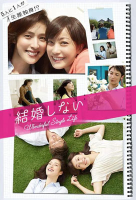 不结婚日剧百度云11集全[720P/MKV]日语中字资源