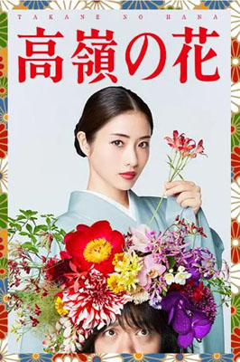 高岭之花百度云10集全[720P/MP4]日语中字资源
