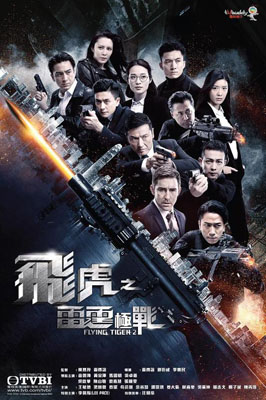 飞虎之雷霆极战百度云30集全[720P/MP4]国粤语中字资源
