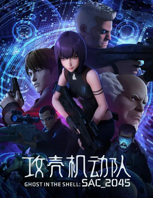 攻壳机动队SAC2045百度云[1-2季]全1080P.MP4日语中字资源