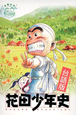 花田少年史动漫百度云25集全[480P/RMVB]日语中字资源