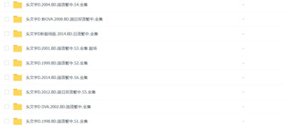 头文字D动漫百度云[1-6季]全720P.MP4国语中字+剧场+OVA