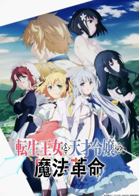 转生王女与天才千金的魔法革命百度云12集全[1080P/MP4]日语中字