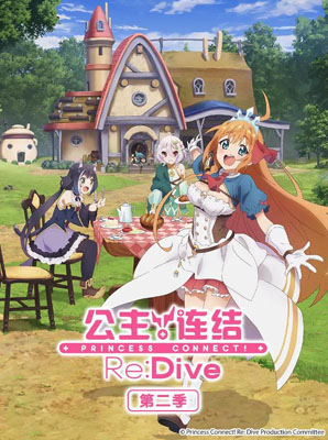 公主连结Re:Dive迅雷云盘[1-2季]全清晰版480P.MP4日语中字